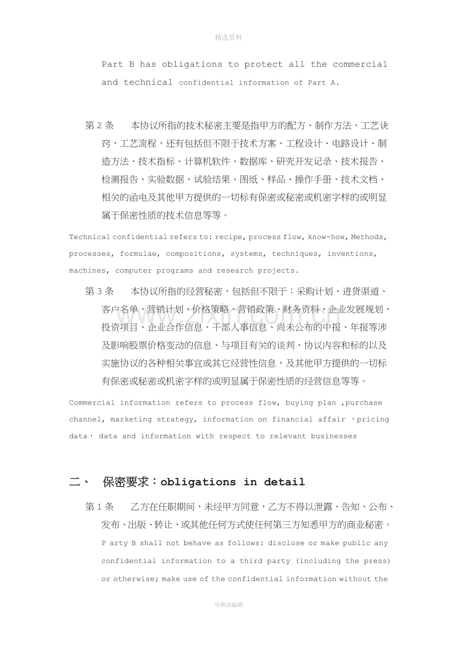 保密和竞业禁止合同中英文版.doc_第2页