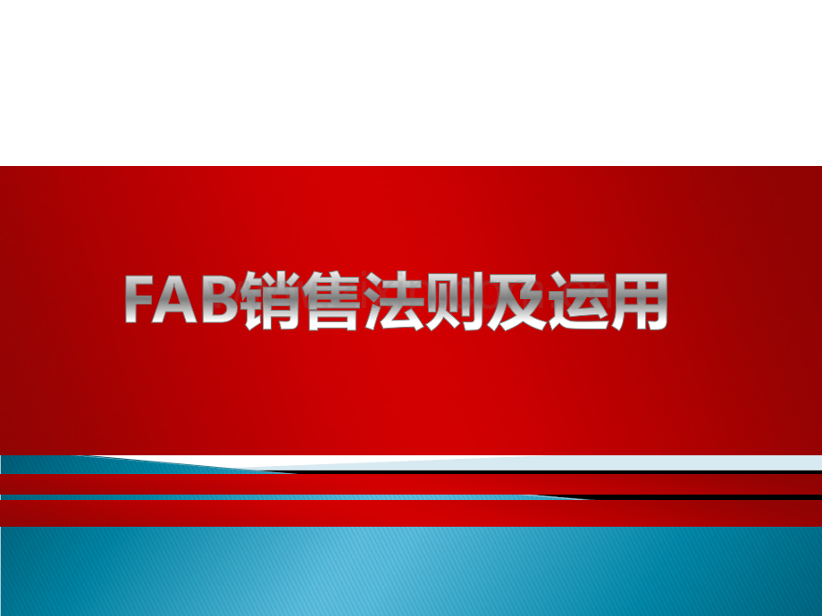 FAB销售法则及运用技巧(说服购买).ppt_第1页