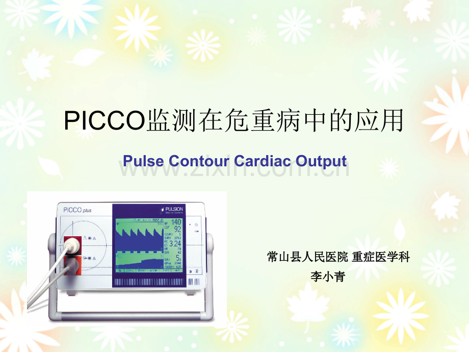 PICCO监测在危重病中的应用ppt课件.ppt_第1页