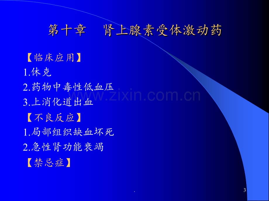 第肾上腺素受体激动药PPT课件.ppt_第3页