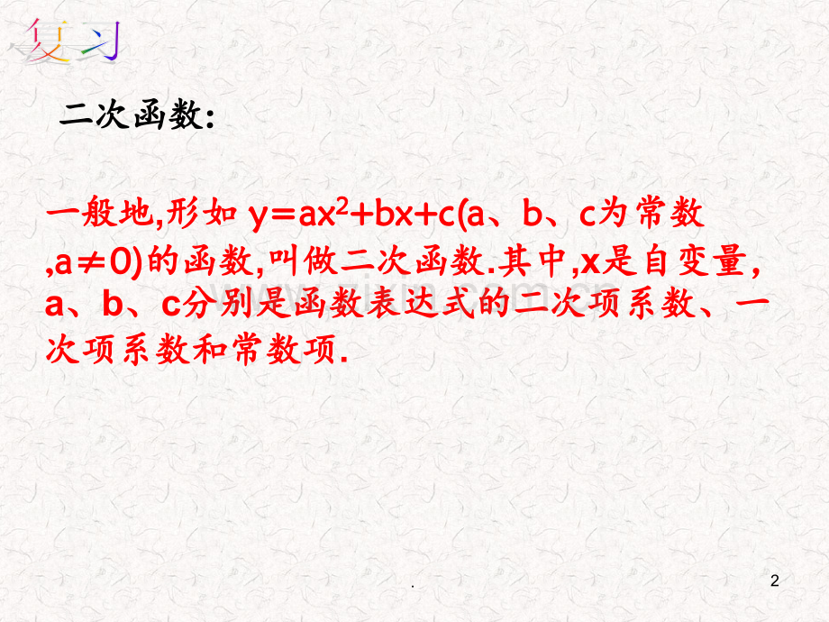 《二次函数图象》PPT课件.ppt_第2页