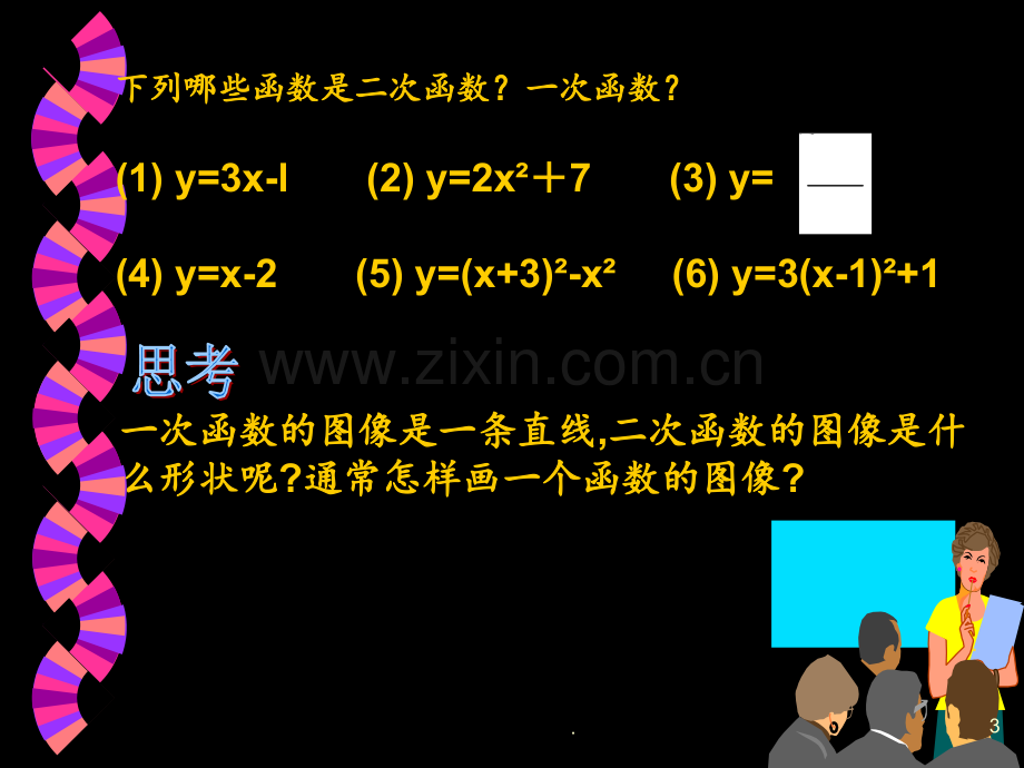 《二次函数图象》PPT课件.ppt_第3页