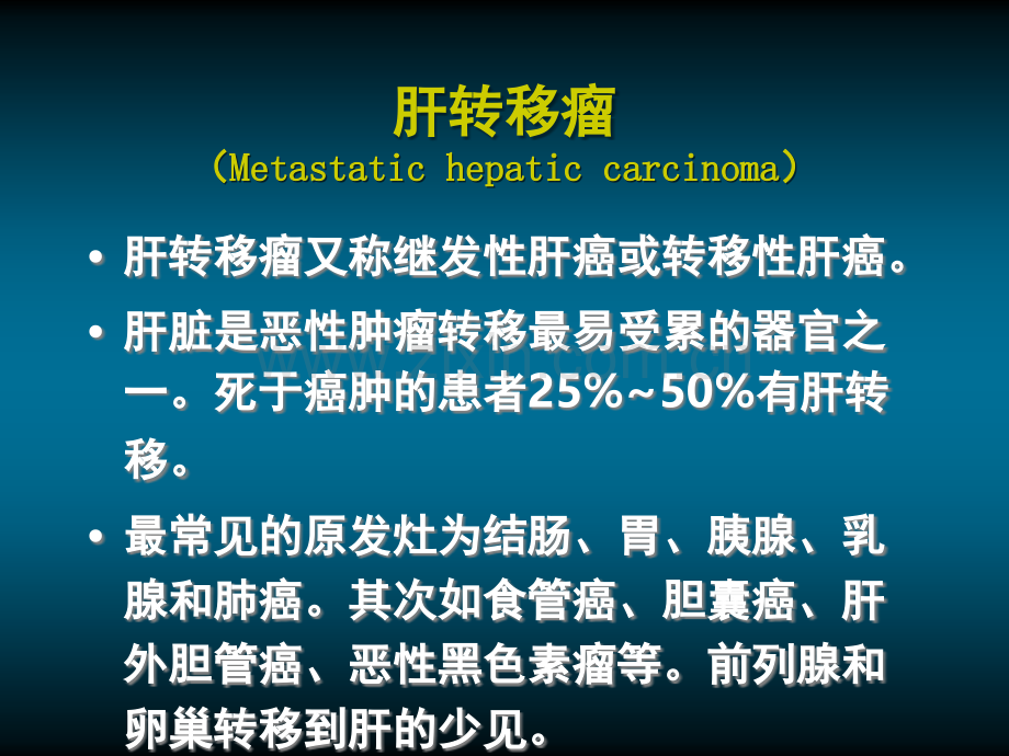 肝转移瘤的影像诊断和鉴别诊断.ppt_第2页