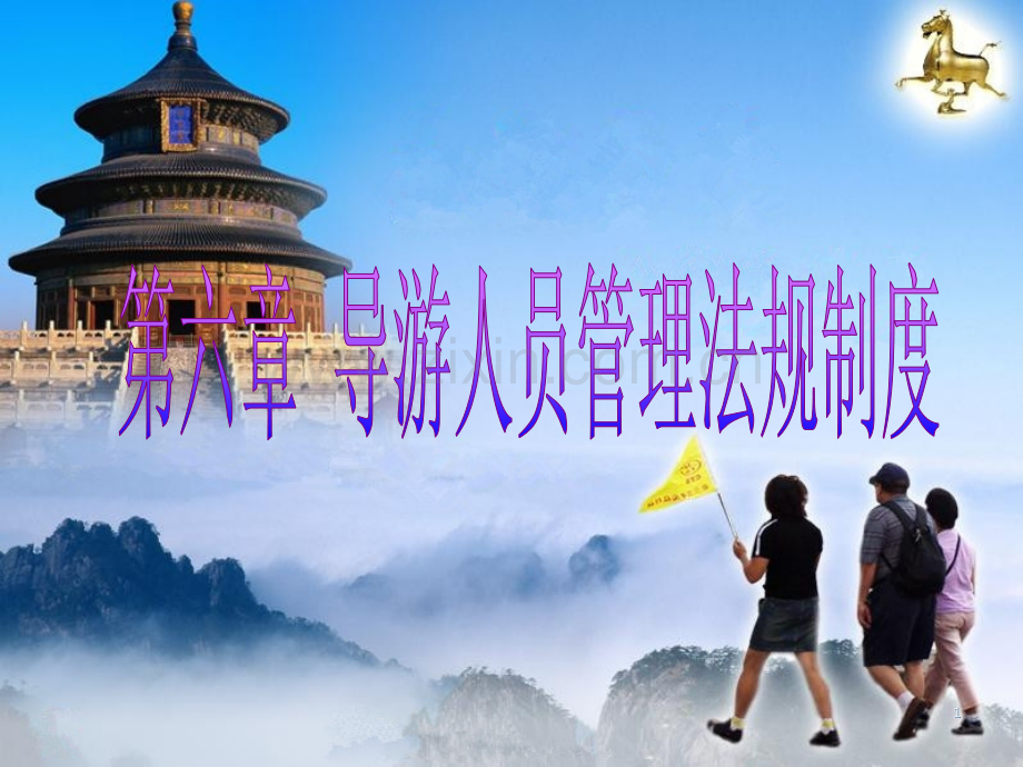 第六章-导游员管理法规制度PPT课件.ppt_第1页