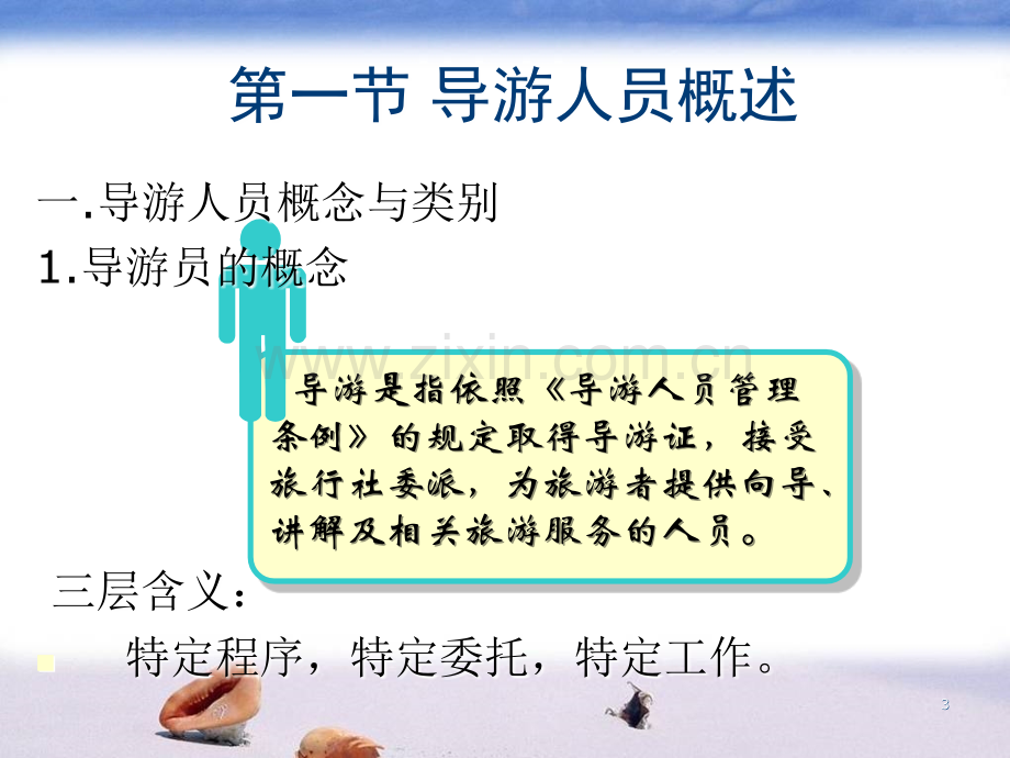 第六章-导游员管理法规制度PPT课件.ppt_第3页