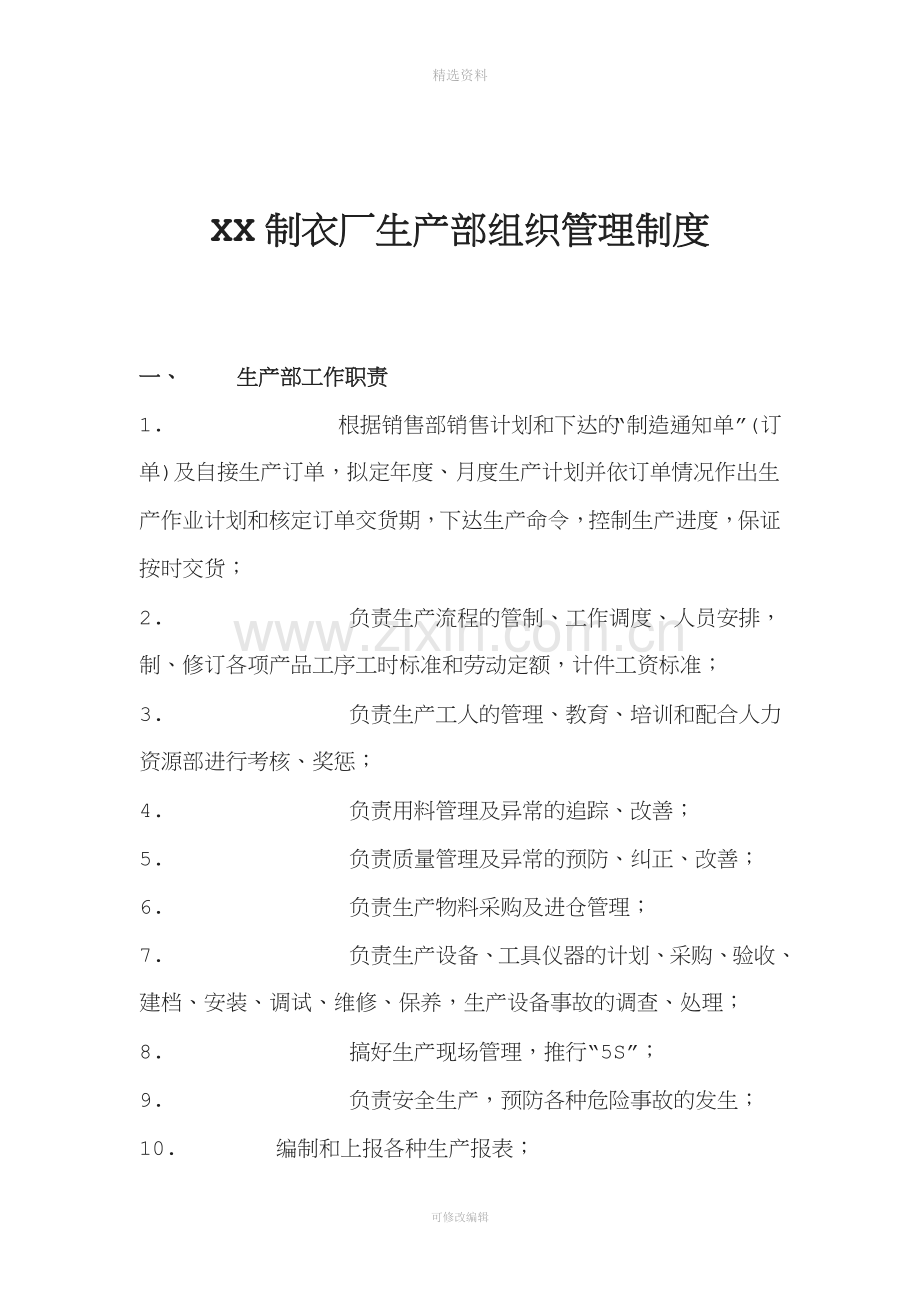 alpXX制衣厂生产部组织管理制度.doc_第1页