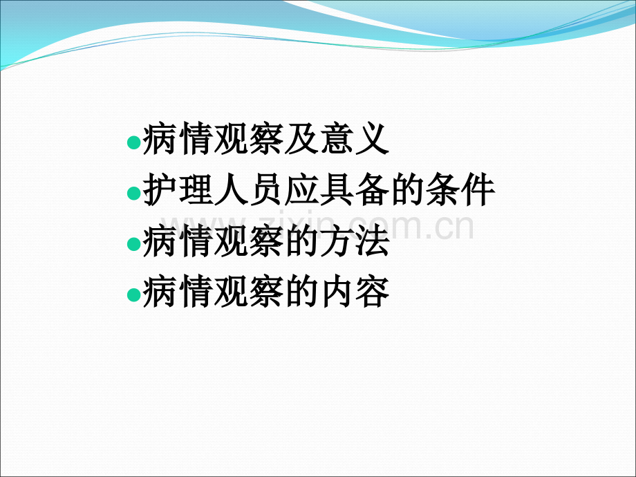 病情观察PPTppt课件.ppt_第2页