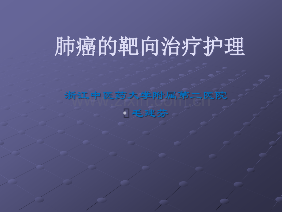 肺癌的靶向治疗观察及护理ppt课件.ppt_第1页