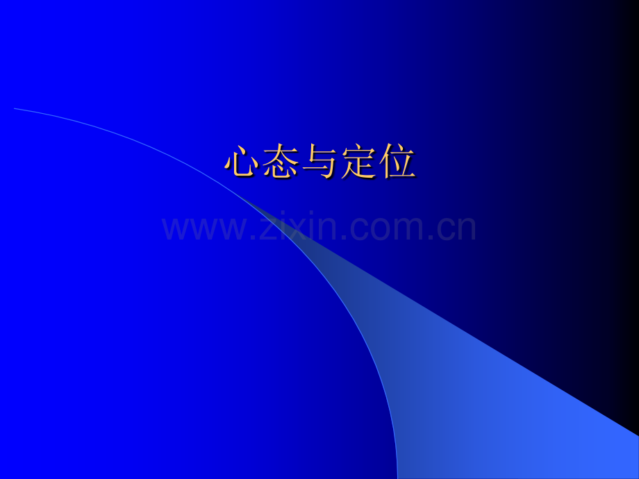 心态与定位PPT课件.ppt_第1页