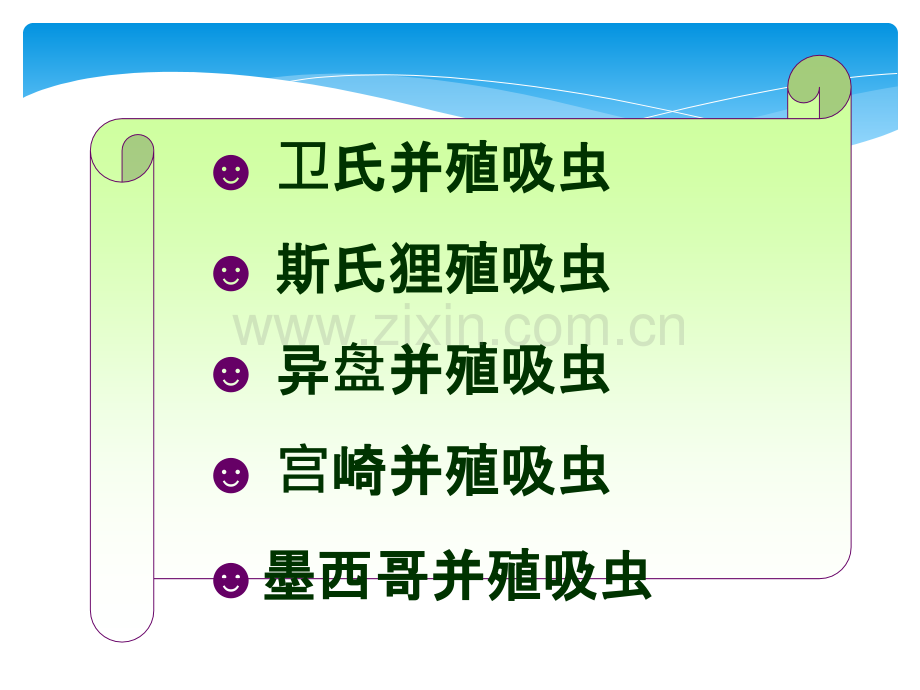 肺吸虫卫氏ppt课件.ppt_第2页