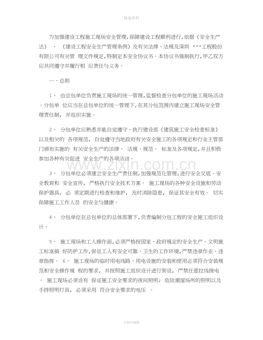 施工安全协议书土建剖析.doc_第2页