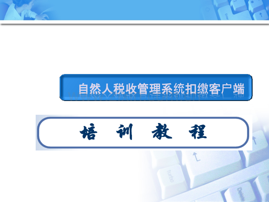 自然人税收管理系统扣缴客户端培训PPT课件.pptx_第1页