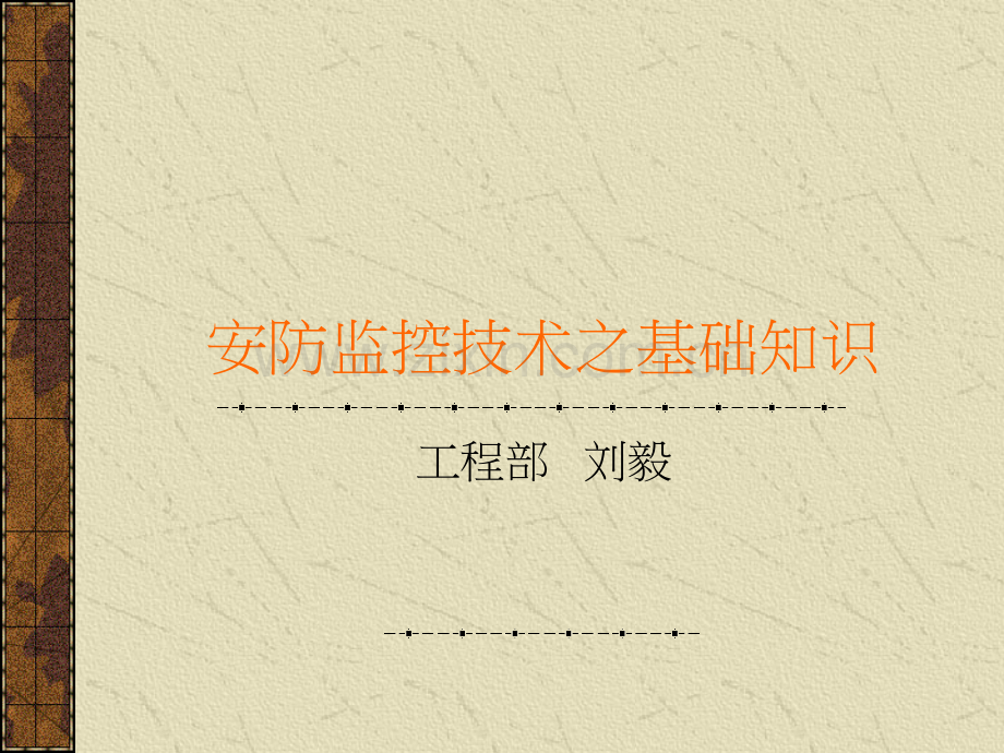 安防监控技术培训.ppt_第1页