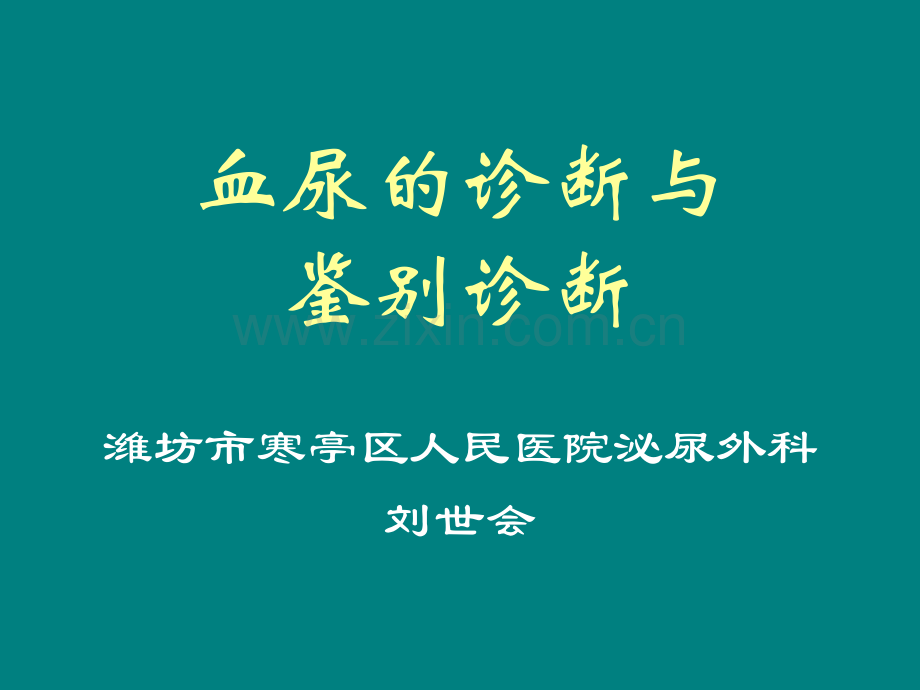 血尿的诊断与鉴别诊断.ppt_第1页