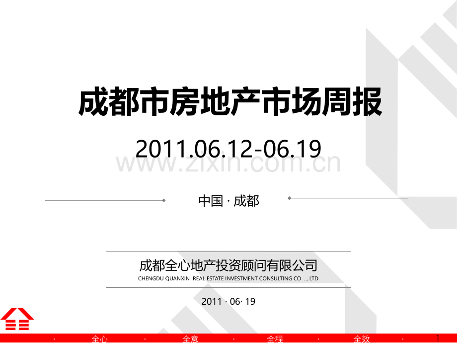 成都市房地产市场周报PPT课件.ppt_第1页