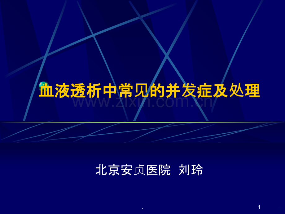 血液透析中常见的并发症及处理PPT课件.ppt_第1页