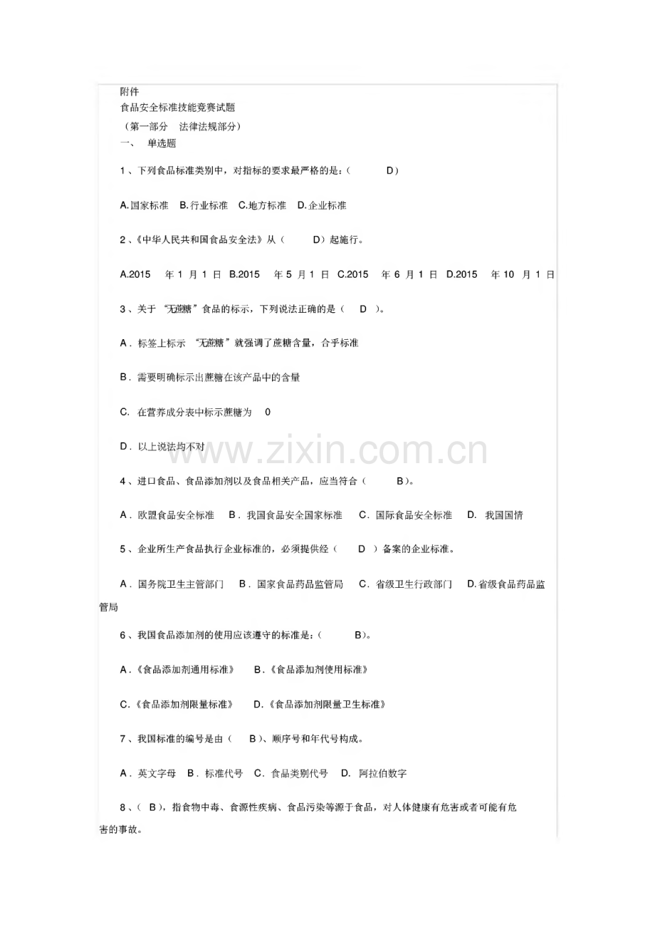 食品安全标准技能竞赛试题答案解析.pdf_第1页