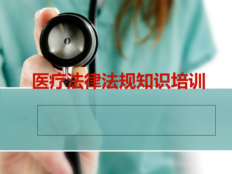 医疗法律法规知识培训课件.ppt_第1页