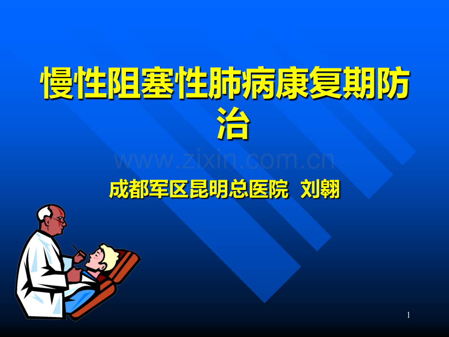 COPD康复治疗PPT课件.ppt_第1页