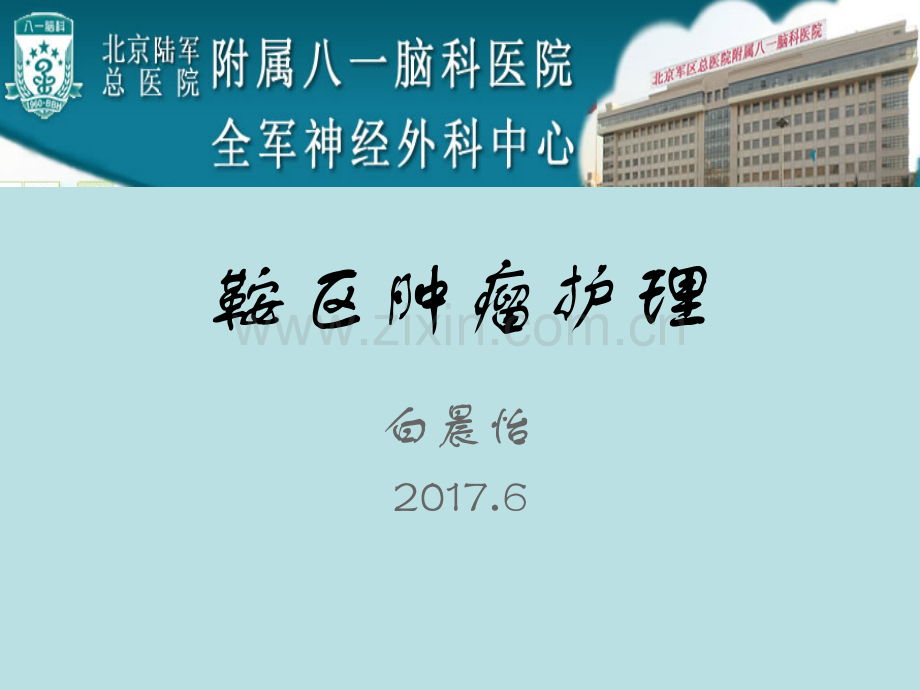 鞍区肿瘤的护理ppt课件.ppt_第1页