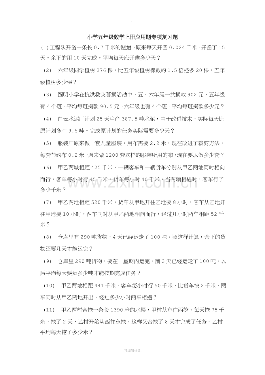 小学五年级数学上册应用题专项复习题.doc_第1页