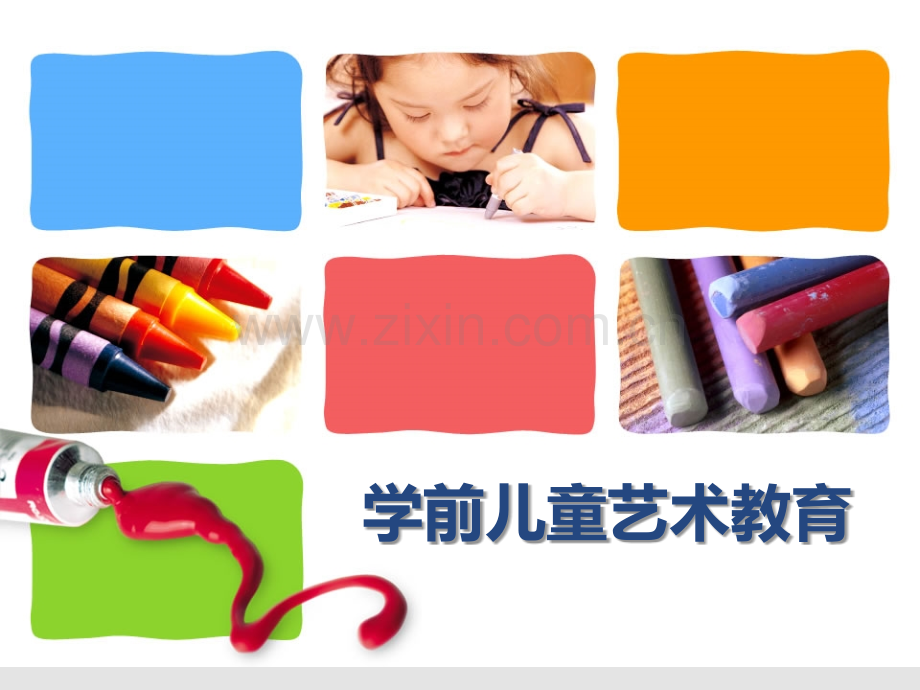 学前儿童艺术教育概述PPT课件.ppt_第1页