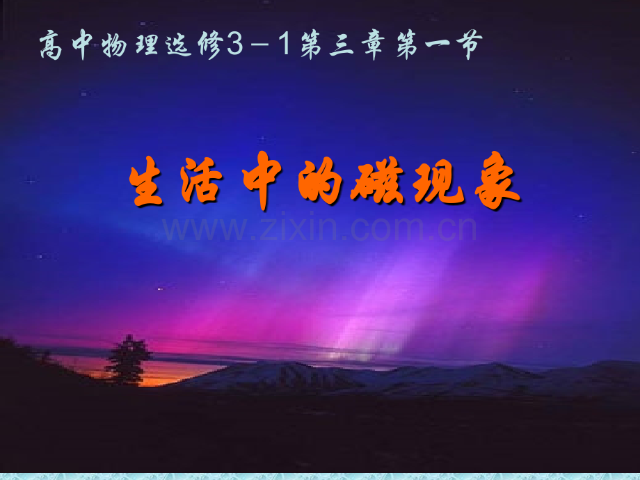 我们周围的磁现象.ppt_第1页