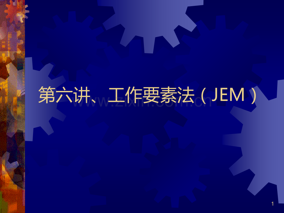 第六讲、工作要素法(JEMPPT课件.ppt_第1页