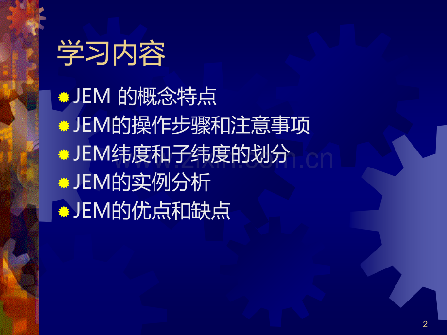 第六讲、工作要素法(JEMPPT课件.ppt_第2页