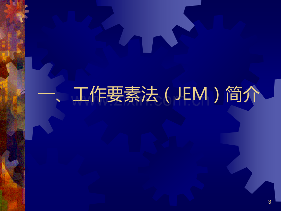 第六讲、工作要素法(JEMPPT课件.ppt_第3页