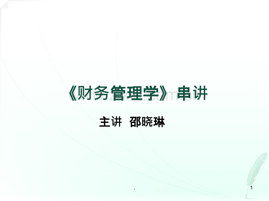 财务管理学串讲PPT课件.ppt_第1页