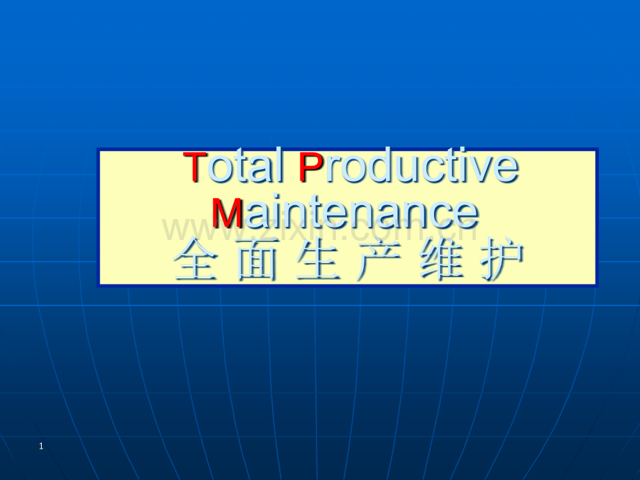 TPM培训课件.ppt_第1页