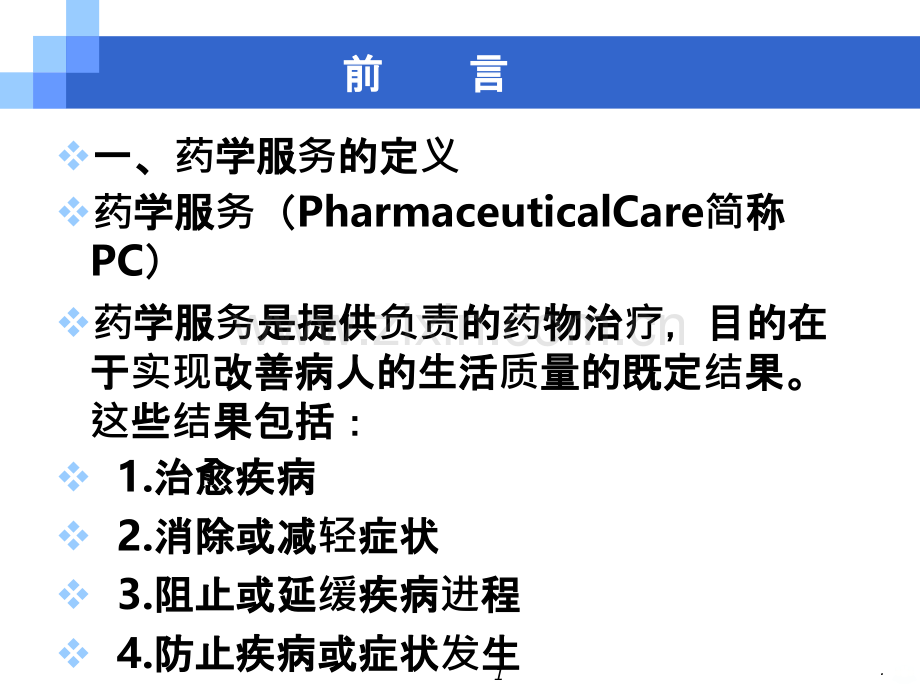 药学服务基础知识总结PPT课件.ppt_第1页