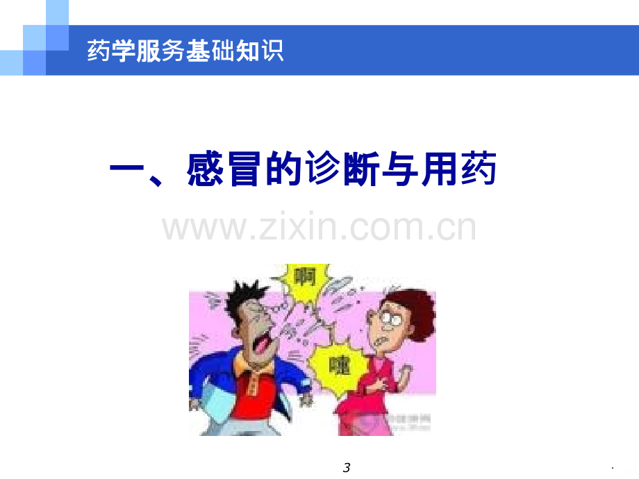 药学服务基础知识总结PPT课件.ppt_第3页