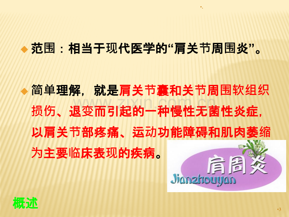 针灸治疗--漏肩风、臂丛神经痛、肘劳1ppt课件.pptx_第3页