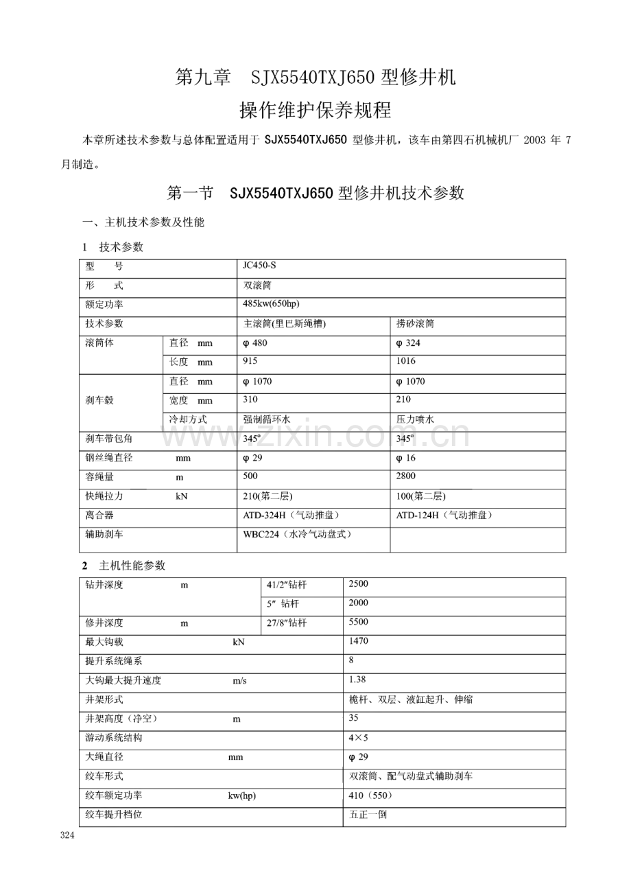 第九章 SJX5540TXJ650型修井机操作维护保养规程.pdf_第1页