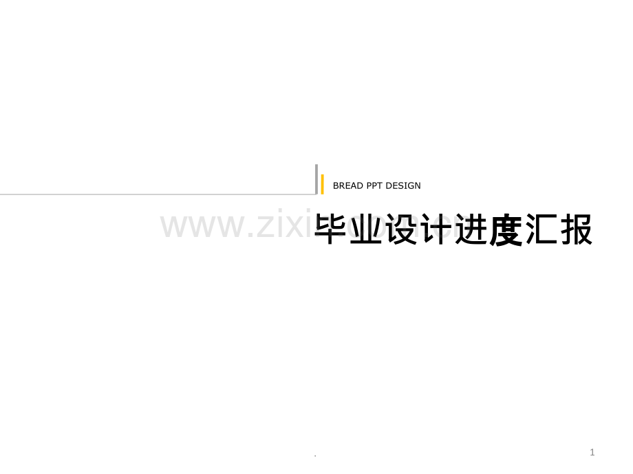 毕业设计进度汇报PPT课件.ppt_第1页