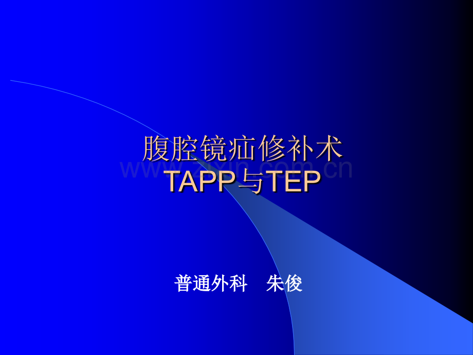 腹腔镜疝修补术tapp-or-tepppt课件.ppt_第1页