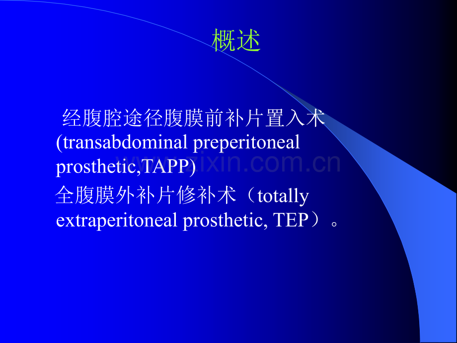 腹腔镜疝修补术tapp-or-tepppt课件.ppt_第3页