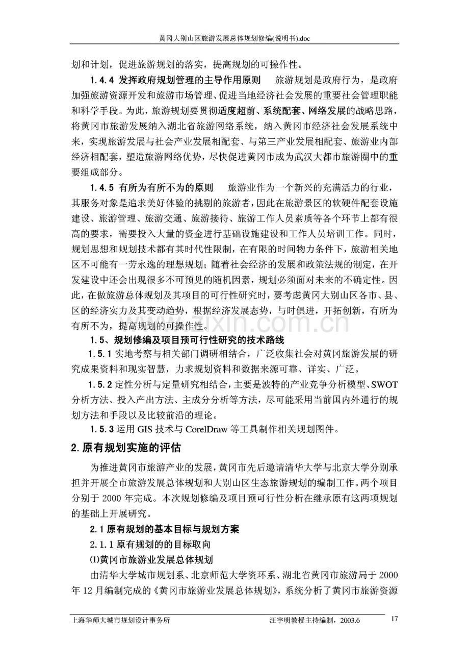 黄冈大别山区旅游总体规划修编及项目预可行性研究(说明书).pdf_第3页