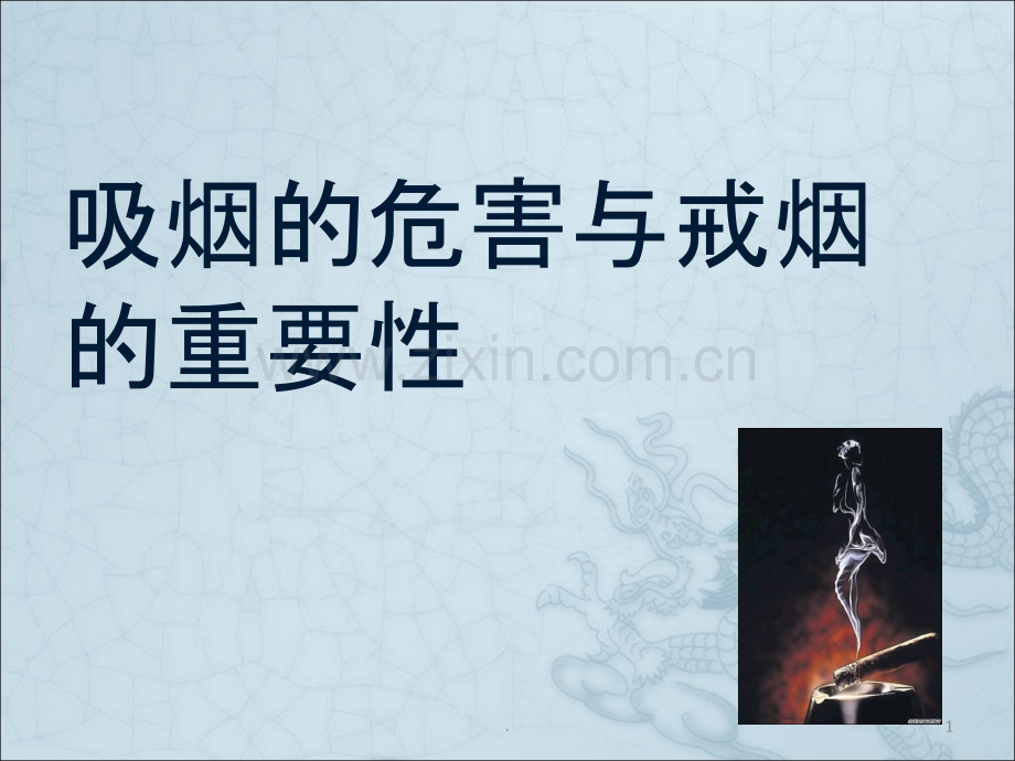 吸烟的危害与戒烟的重要性.ppt_第1页