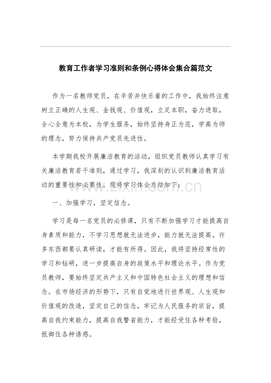 教育工作者学习准则和条例心得体会多篇范文.docx_第1页