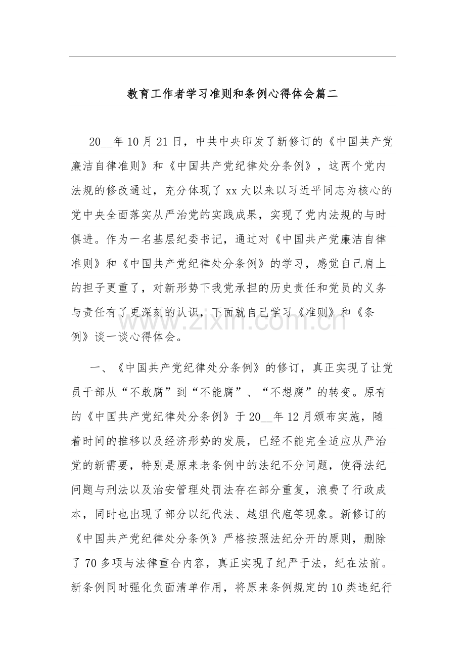 教育工作者学习准则和条例心得体会多篇范文.docx_第3页