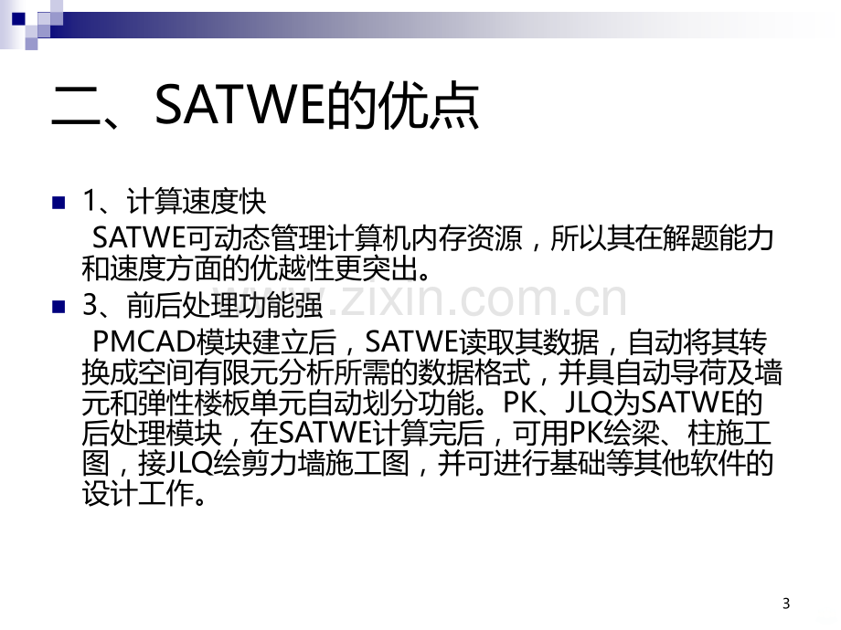 pkpm-SATWE知识点讲解-PPT课件.ppt_第3页