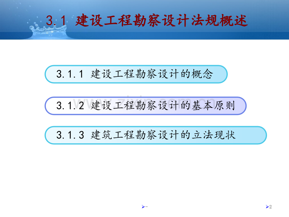 [法律资料]第3章-建设工程勘察设计法律制度PPT课件.ppt_第2页