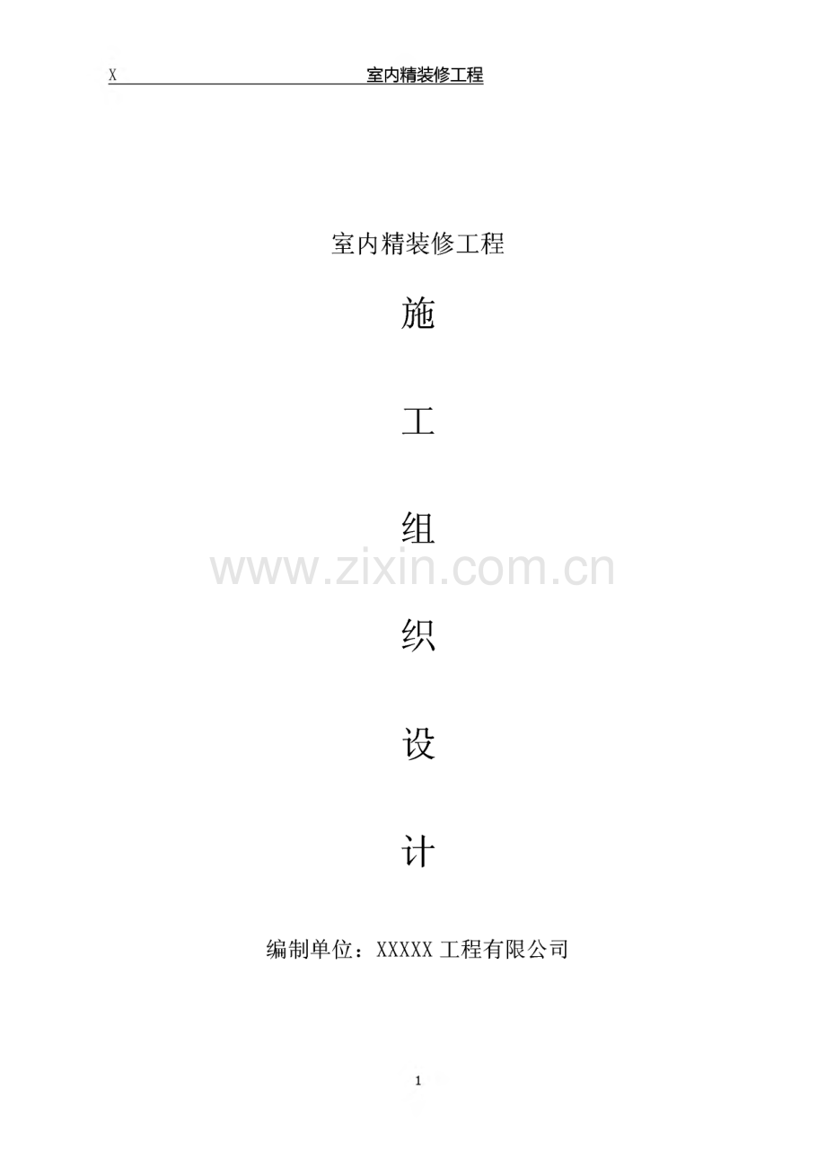 室内精装修工程施工组织设计.pdf_第1页