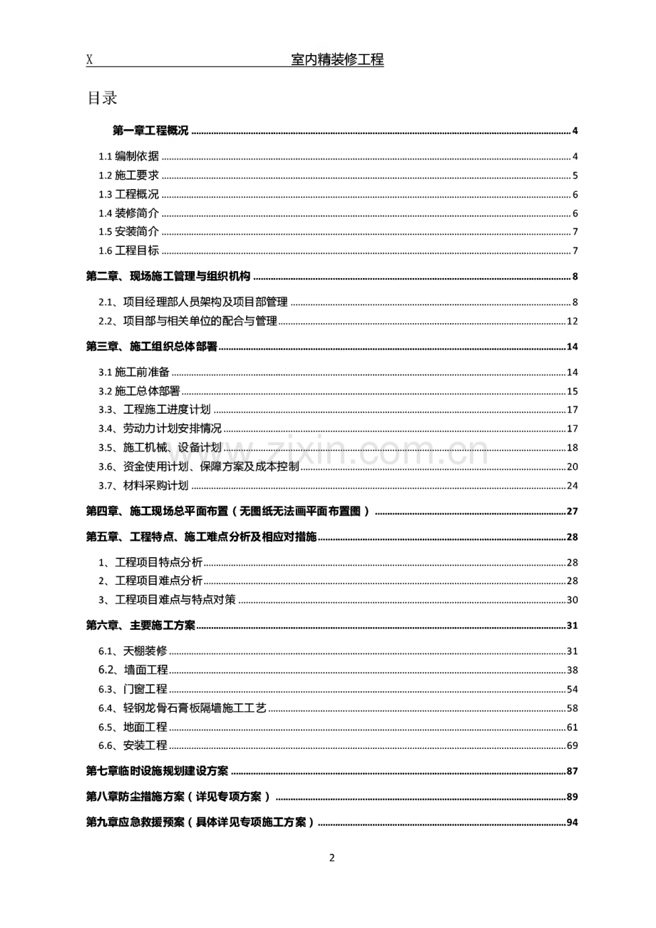 室内精装修工程施工组织设计.pdf_第2页