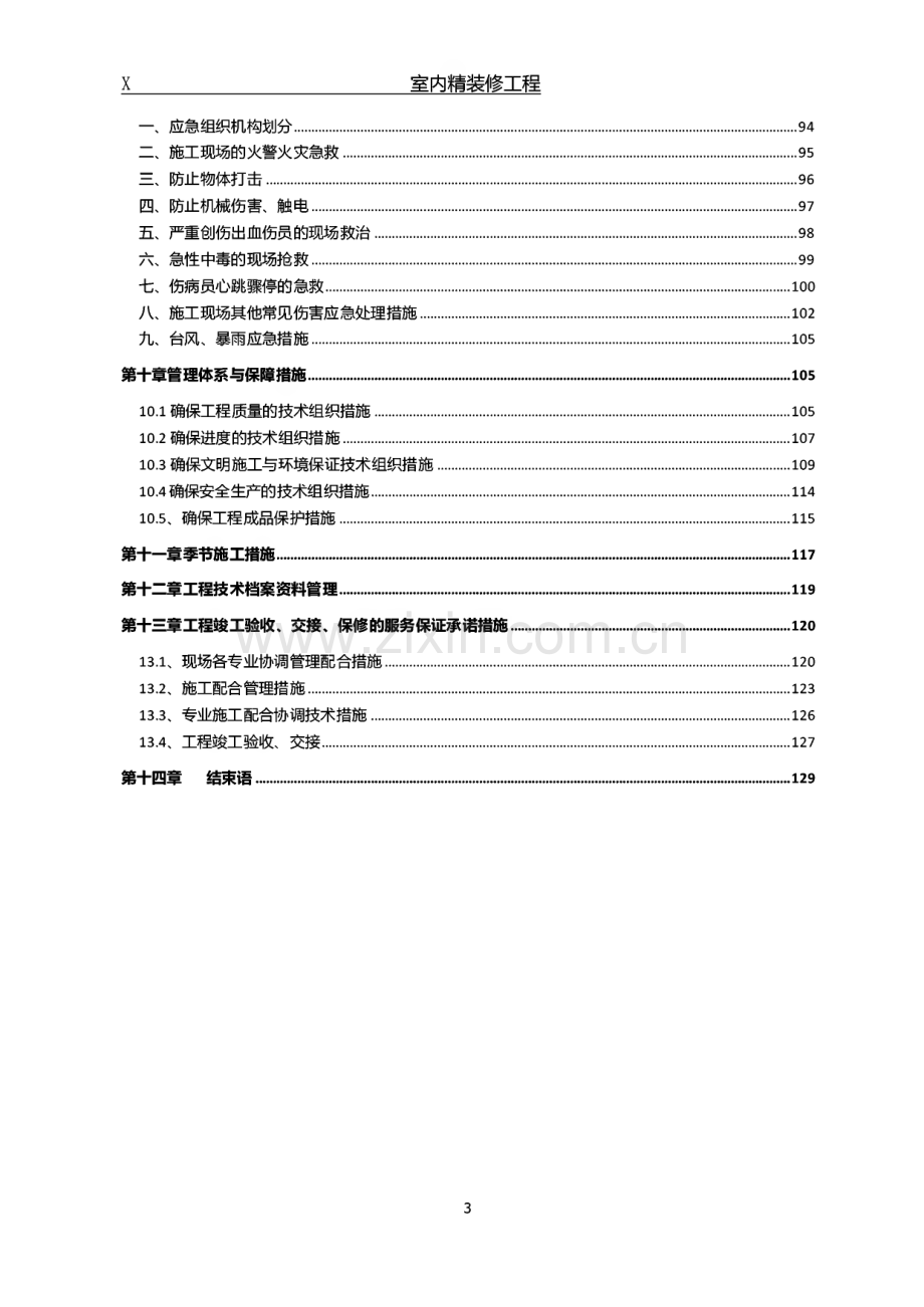 室内精装修工程施工组织设计.pdf_第3页