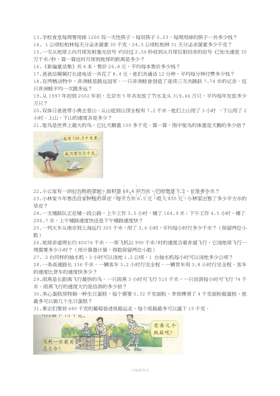 人教版小学五年级数学上册课本应用题.doc_第2页