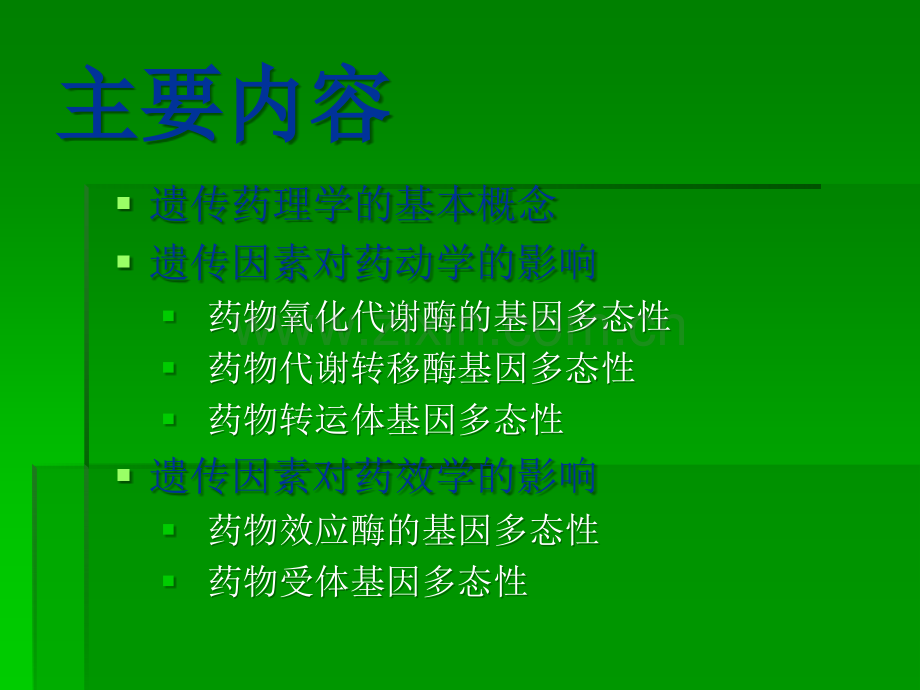 遗传药理学与临床用药课稿.ppt_第2页